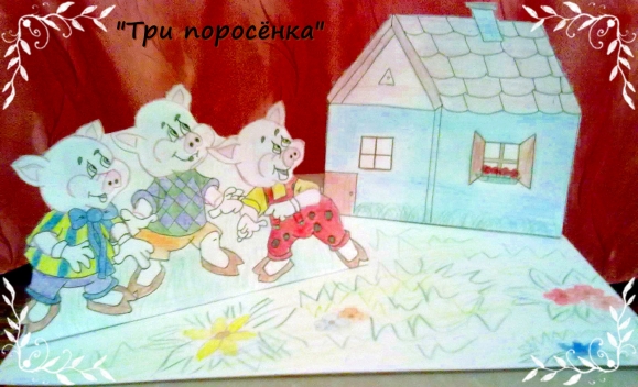 "Три поросёнка" Русская народная сказка. Апрель 2013. "Три поросёнка"
