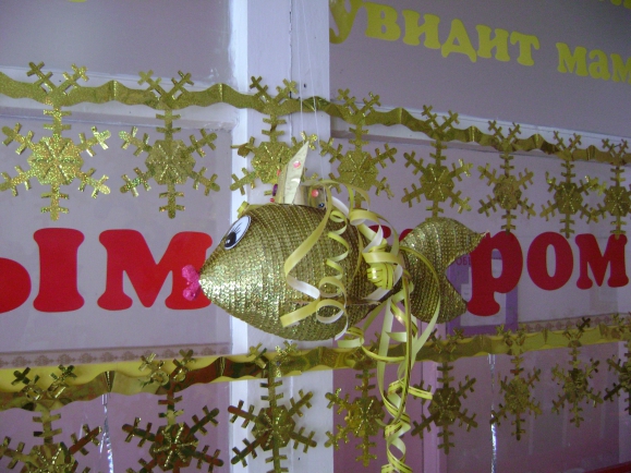 "Золотая рыбка" Конкурс Новогодних поделок. Декабрь 2013. Дошкольники "Золотая рыбка"