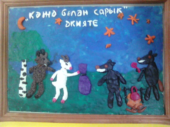 " Герои из сказки Г.Тукая " Коза и баран" Конкурс детского творчества «Любимая сказка» " Герои из сказки Г.Тукая " Коза и баран"