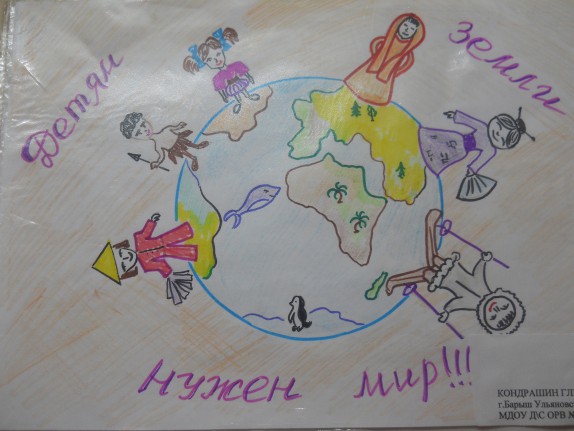 Детям Земли нужен мир! Конкурс детского рисунка. Май 2015. Дошкольники Детям Земли нужен мир!