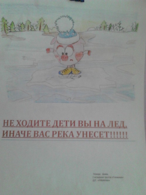На лед не ходите!!!! Конкурс детского рисунка На лед не ходите!!!!