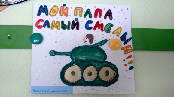 Мой папа самый самый! Конкурс «Подарок для папы» приуроченный к 23 февраля. Февраль 2015. Поделки. Дошкольники Мой папа самый самый!
