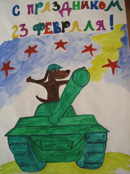 "С праздником 23 февраля" Конкурс детского рисунка. Февраль 2014. Дошкольники "С праздником 23 февраля"