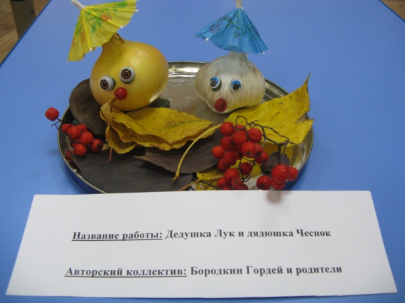 дедушка лук и дядюшка чеснок Конкурс детских поделок. Сентябрь 2014. Дошкольники дедушка лук и дядюшка чеснок