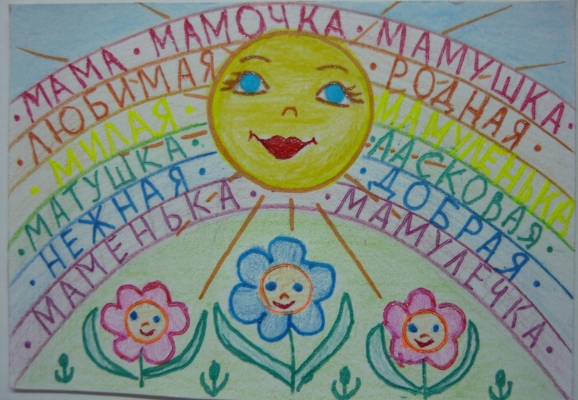 Открытка для мамы Конкурс детского рисунка. Май 2013. Открытка для мамы