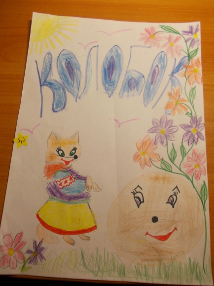 Сказка "Колобок" Русская народная сказка. Октябрь 2013. Сказка "Колобок"