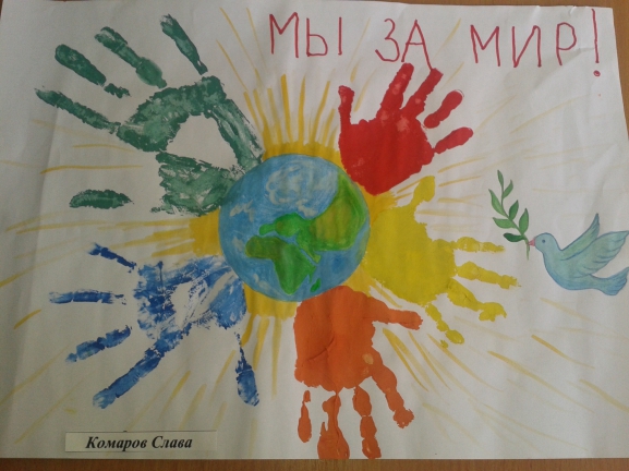 Мы за мир! Конкурс «Мы за мир». Май 2015. Поделки, рисунки. Дошкольники Мы за мир!