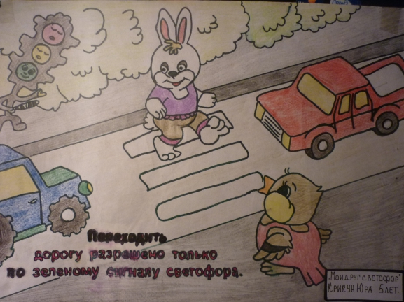 "Мой друг светофор" Конкурс «Я знаю правила дорожного движения». Декабрь 2014. Дошкольники. ТОЛЬКО РИСУНКИ ДЕТЕЙ "Мой друг светофор"