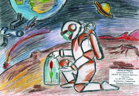 "Жизнь на Марсе" Конкурс детского рисунка. Ноябрь 2013 "Жизнь на Марсе"