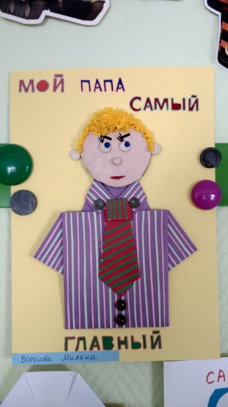 Мой папа самый самый! Конкурс «Подарок для папы» приуроченный к 23 февраля. Февраль 2015. Поделки. Дошкольники Мой папа самый самый!