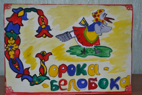 СОРОКА-БЕЛОБОКА Любимая сказка. Февраль 2015. Поделки и рисунки. Дошкольники СОРОКА-БЕЛОБОКА