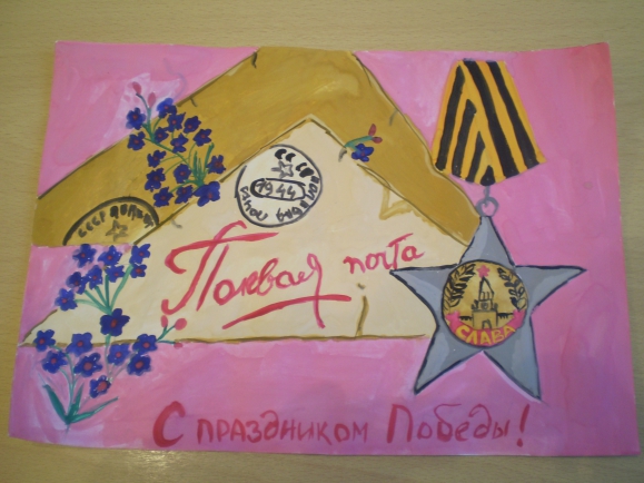 Письмо с фронта Конкурс «Мы за мир». Май 2015. Поделки, рисунки. Дошкольники Письмо с фронта