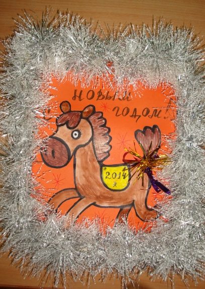 Новогодняя лошадка Конкурс Новогодних поделок. Декабрь 2013. Дошкольники Новогодняя лошадка