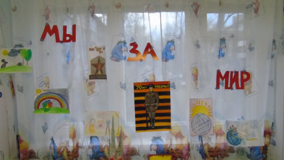 "Мы за мир!" Конкурс «Мы за мир». Май 2015. Поделки, рисунки. Дошкольники "Мы за мир!"