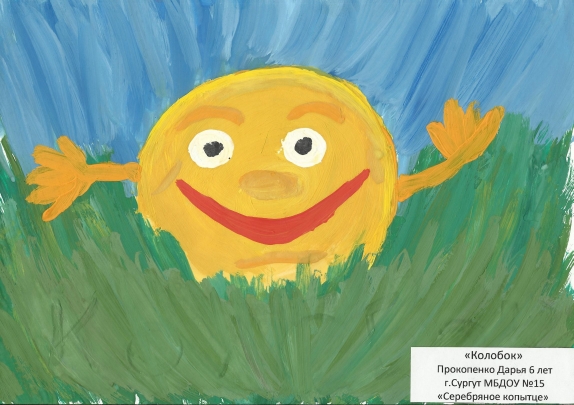 колобок.jpg Русская народная сказка. Май 2013. колобок.jpg