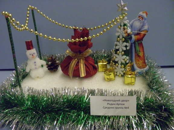 "Новогодний двор" Конкурс Новогодних поделок. Декабрь 2013. Дошкольники "Новогодний двор"