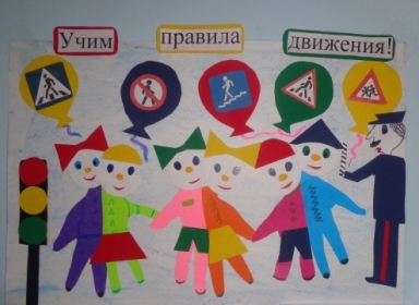 "Учим правила движения" Конкурс «Я знаю правила дорожного движения». Ноябрь 2014. Дошкольники "Учим правила движения"