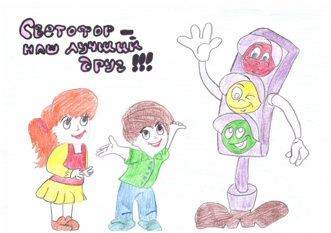 "Светофорчик - лучший друг!" Конкурс детских рисунков «Я знаю правила дорожного движения» "Светофорчик - лучший друг!"