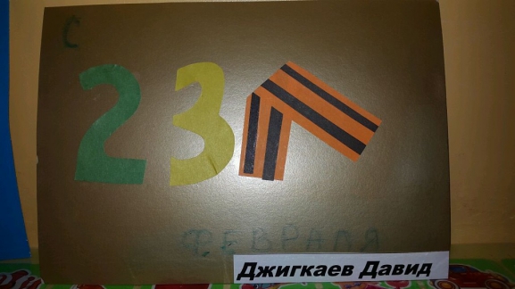 Открытка для папы Конкурс «Подарок для папы» приуроченный к 23 февраля. Февраль 2015. Поделки. Дошкольники Открытка для папы