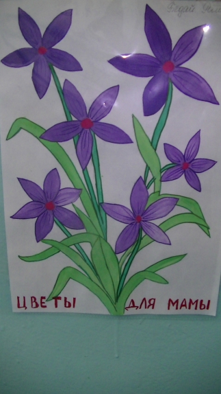 Цветы для мамы Конкурс «Моя мама». Ноябрь 2014. Дошкольники Цветы для мамы
