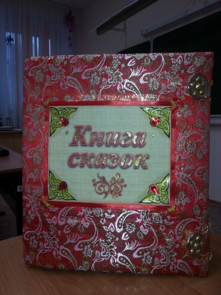 "Книга сказок" Русская народная сказка. Январь 2014. Поделки и рисунки. Дошкольники "Книга сказок"
