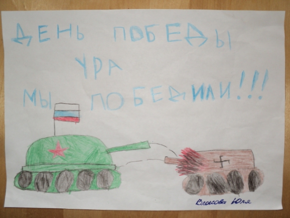 "Мы ПОБЕДИЛИ!" Конкурс детского рисунка. Май 2015. Дошкольники "Мы ПОБЕДИЛИ!"