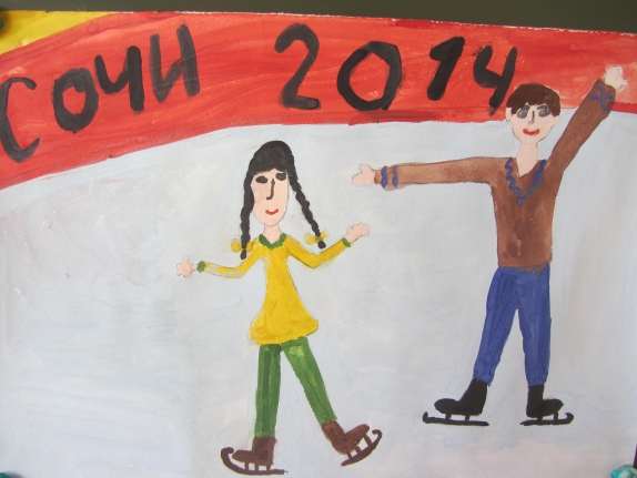 Наши фигуристы лучшие! Конкурс детского рисунка. Январь 2014. Дошкольники Наши фигуристы лучшие!