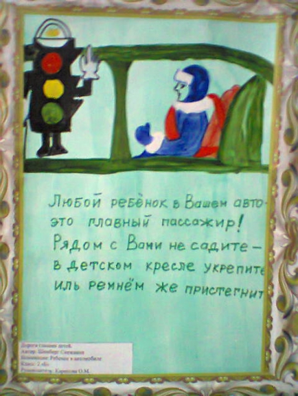 Ребёнок в автомобиле Конкурс «Я знаю правила дорожного движения». Февраль 2015. Дошкольники. ТОЛЬКО РИСУНКИ ДЕТЕЙ Ребёнок в автомобиле