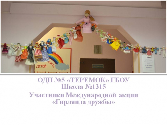 Гирлянда дружбы "Теремка" Международная акция «Гирлянда дружбы» Гирлянда дружбы "Теремка"