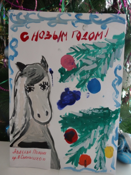 новогодняя лошадка Конкурс детского рисунка. Январь 2014. Дошкольники новогодняя лошадка