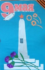 " Слава героям" Конкурс «Мы за мир». Март 2014. Поделки, рисунки. Дошкольники " Слава героям"