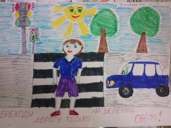 Внимание пешеход! Конкурс детского рисунка. Сентябрь 2014. Дошкольники Внимание пешеход!