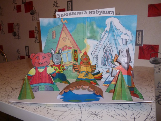 Сказка Зайкина избушка Любимая сказка. Июнь 2015. Поделки и рисунки. Дошкольники Сказка Зайкина избушка