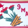 Открытка к 9 мая Открытка к 9 мая