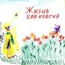 "Жизнь прекрасна" "Жизнь прекрасна"