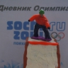 Выступление на Олимпиаде Выступление на Олимпиаде