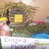 "Сказка о рыбаке и рыбке" "Сказка о рыбаке и рыбке"