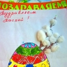 Пасхальное яичко Пасхальное яичко