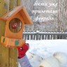 кормушка от Марьяшки кормушка от Марьяшки