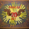 Великой победе посвящается! Великой победе посвящается!