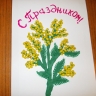 С Праздником Весны! С Праздником Весны!
