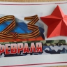 23 февраля 23 февраля
