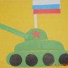 Танк для Папы. Танк для Папы.