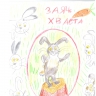 иллюстрация к русской народной сказке "Заяц хваста" иллюстрация к русской народной сказке "Заяц хваста"
