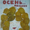 Поздняя осень Поздняя осень
