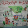 "Дорожная азбука" "Дорожная азбука"