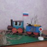 Паровозик для папы Паровозик для папы