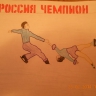 Россия чемпион Россия чемпион