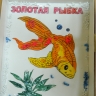 "ЗОЛОТАЯ РЫБКА" "ЗОЛОТАЯ РЫБКА"