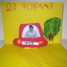 Папе с 23 февраля Папе с 23 февраля